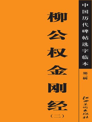 cover image of 中国历代碑帖选字临本（第二辑）·柳公权金刚经（二）
